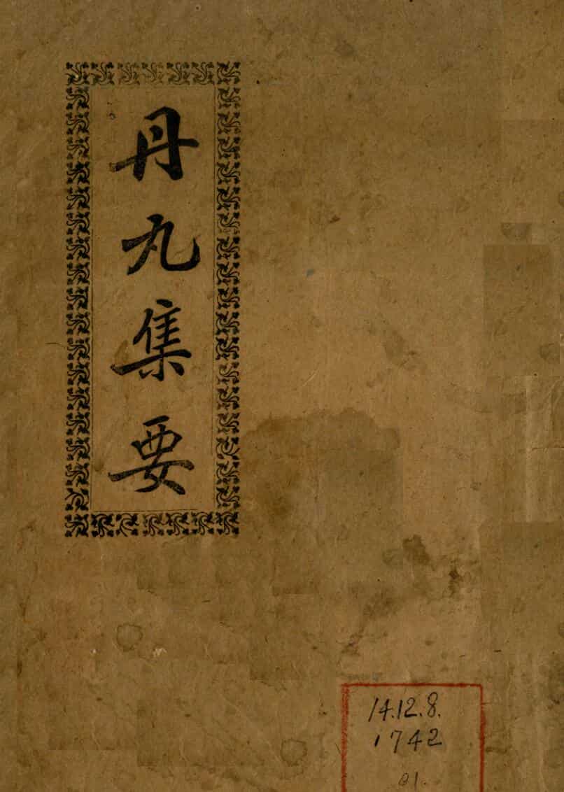 邓树年《丹丸集要》1922年刊本.pdf