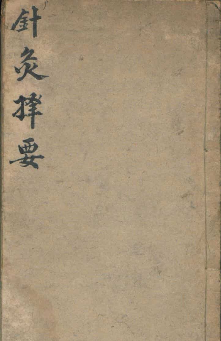 杨继洲 靳贤 针灸择要