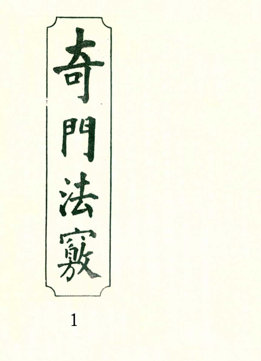 奇门法窍