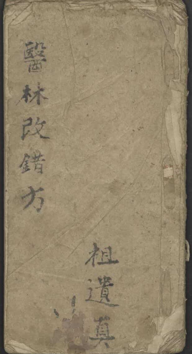 王清任 医林改错方 1900.pdf