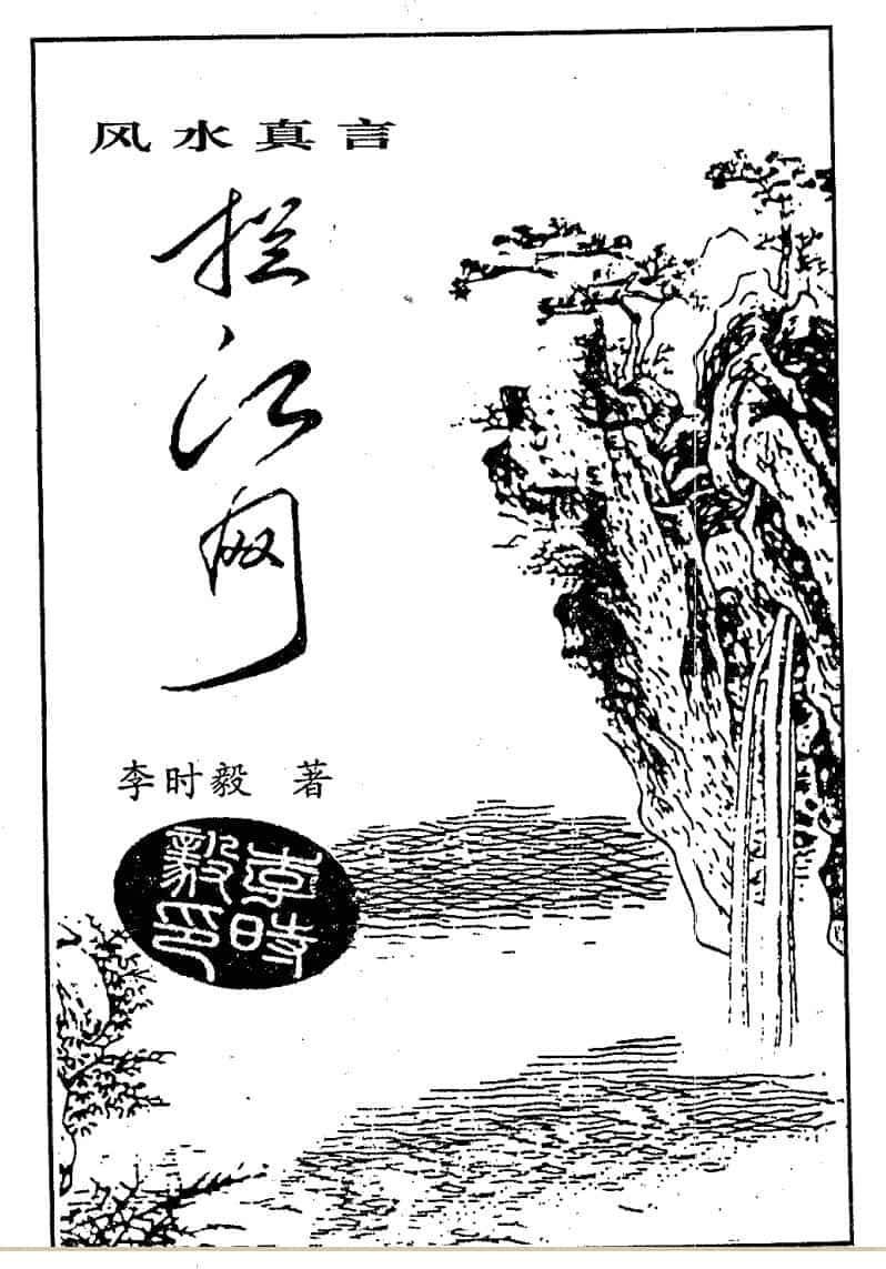 李时毅，风水真言拦江网.pdf