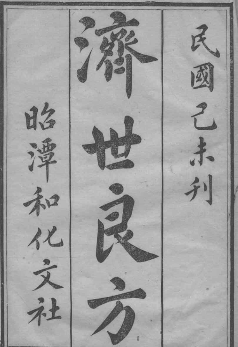 济世良方
