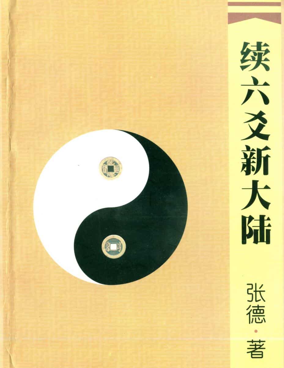 张德《续六爻新大陆》