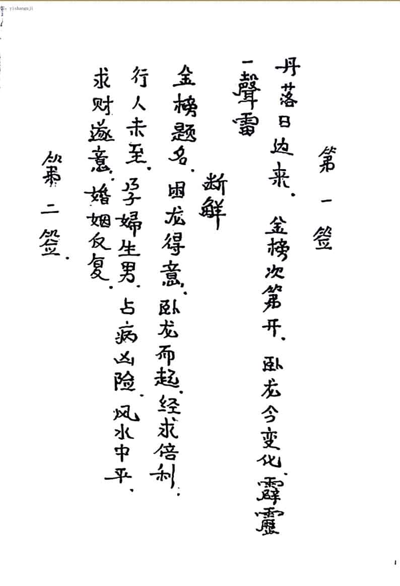 抽签算卦秘本茅山张公灵签——古籍书阁