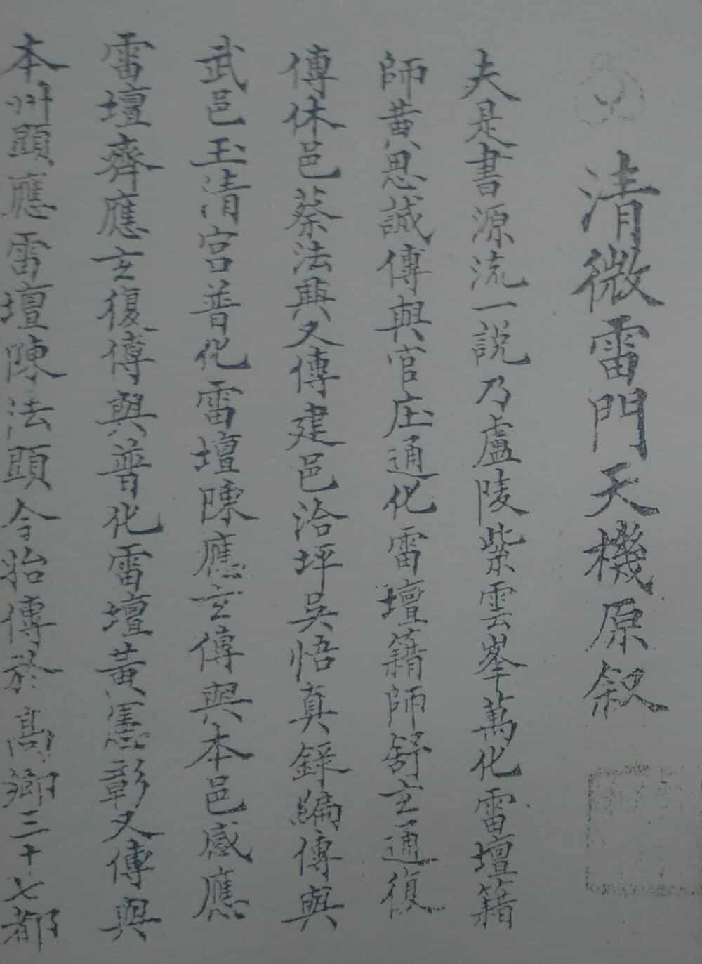 《清微雷门天机》