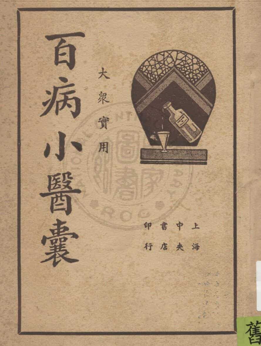 大众实用百病小医囊