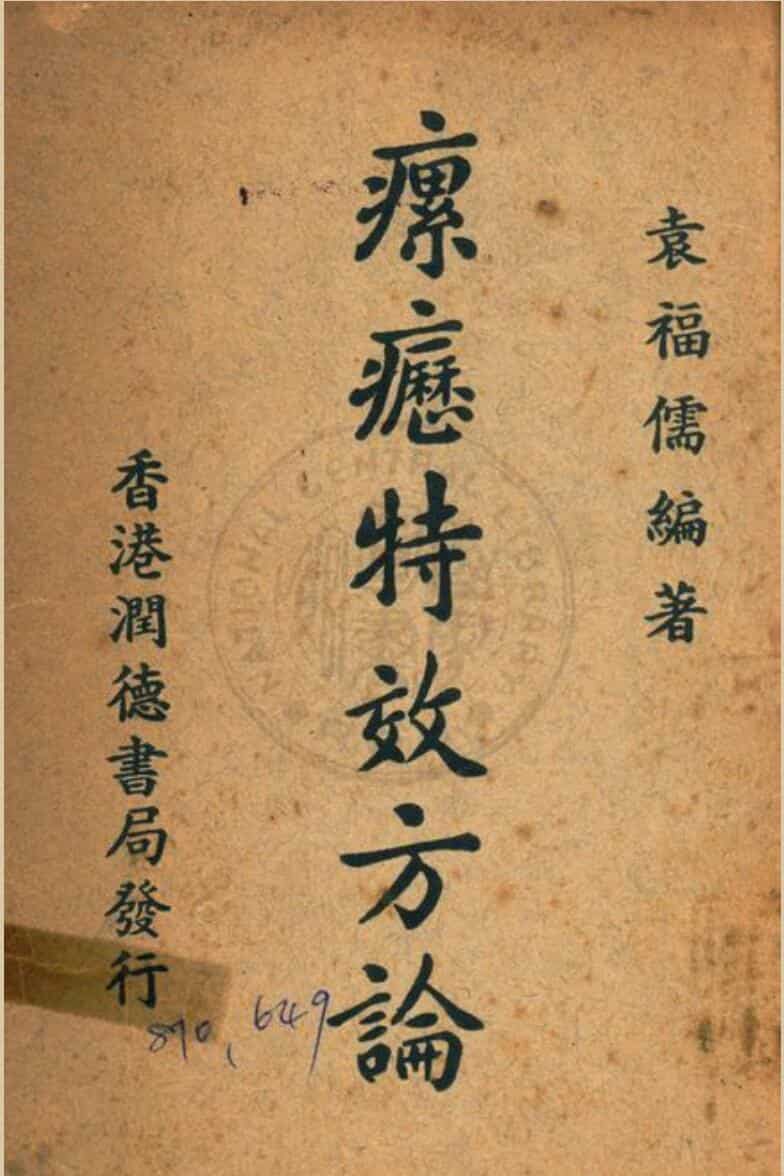 瘰疬特效方论 袁福儒撰 民37 闰德.pdf