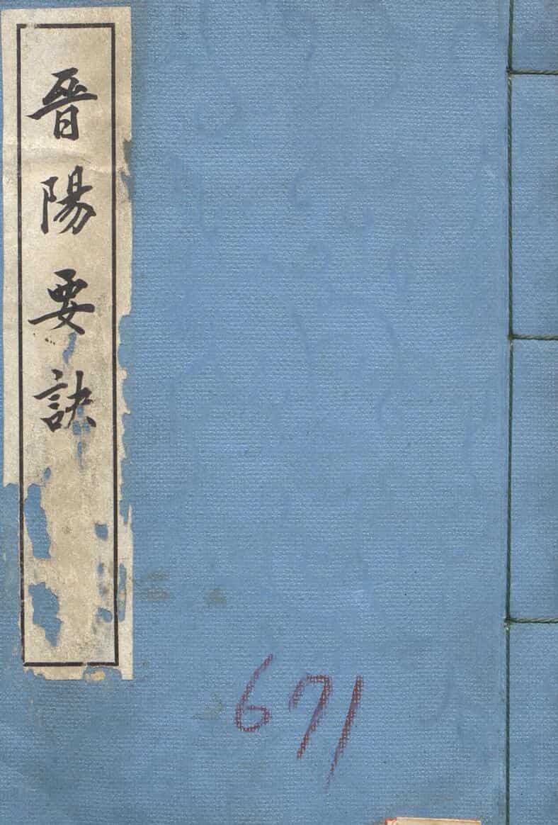 风水堪舆古籍，晋阳要诀