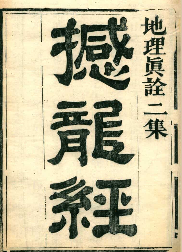 撼龙经原色-取自地理真诠