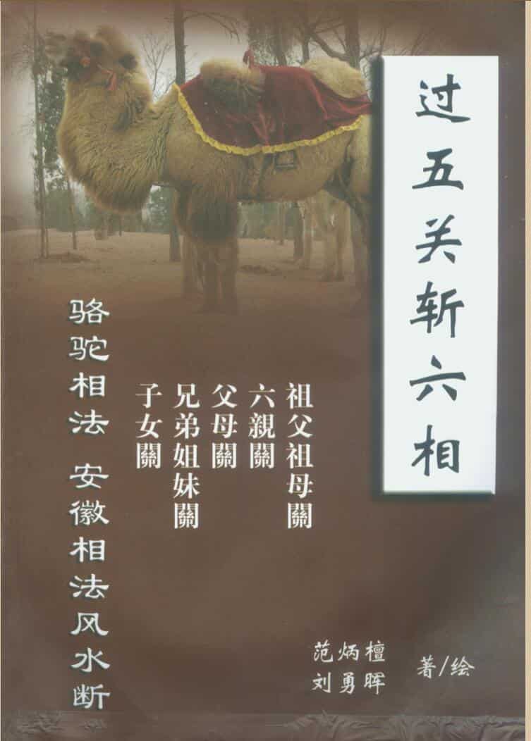 范炳檀+刘勇晖+新作+过五关斩六相