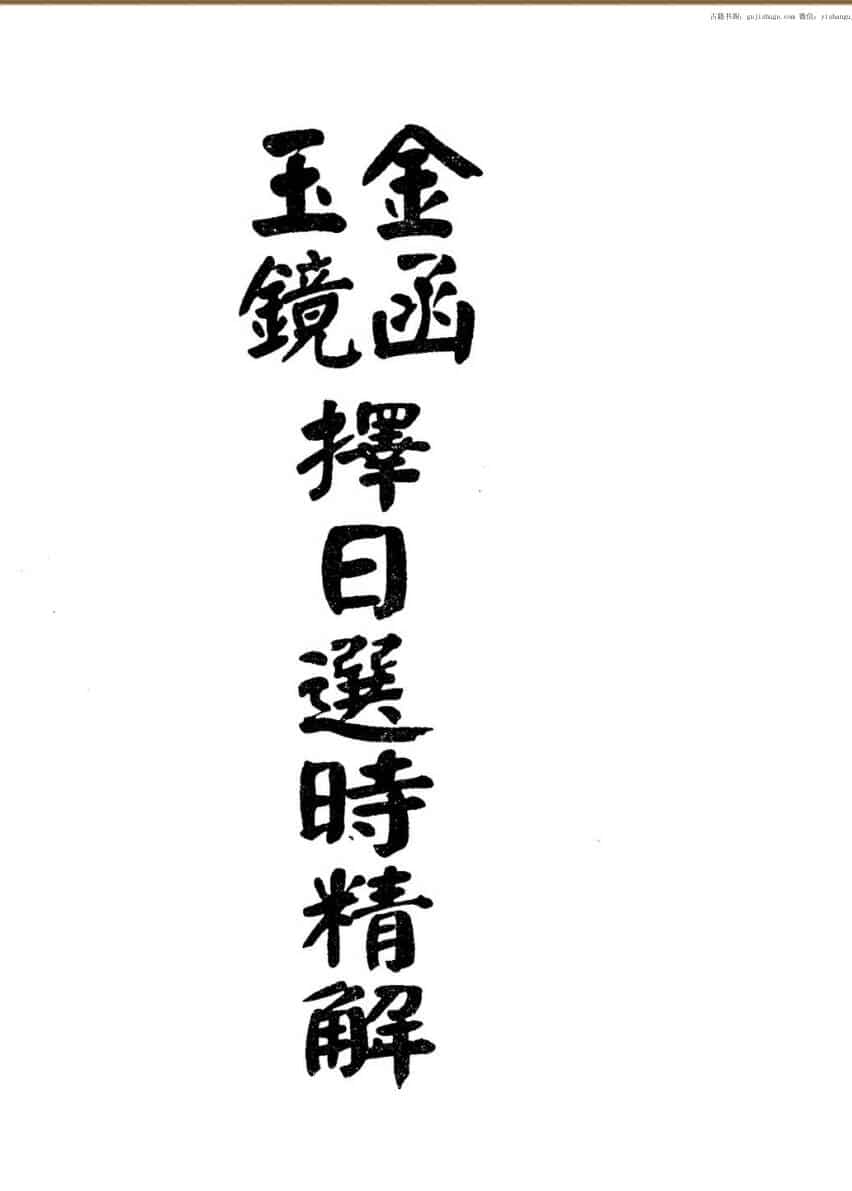 林本空，金函玉镜择日选时精解