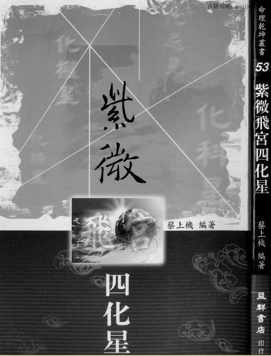 蔡上机，紫微飞宫四化星