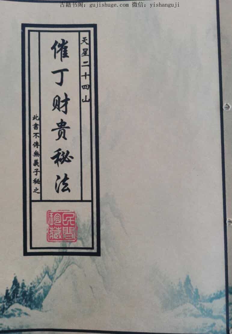 催丁财贵秘法