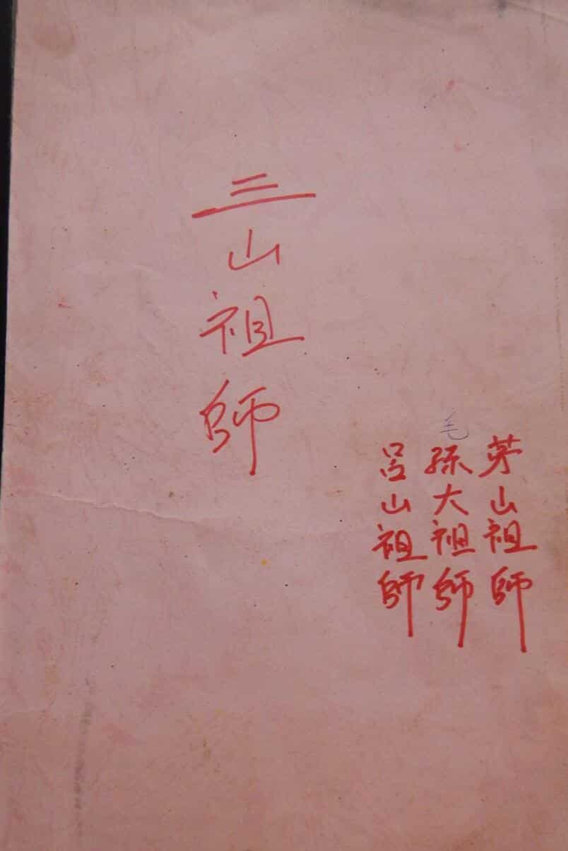 南洋三山教法本