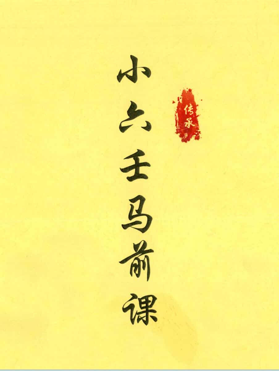 小六壬马前课 67 纠正