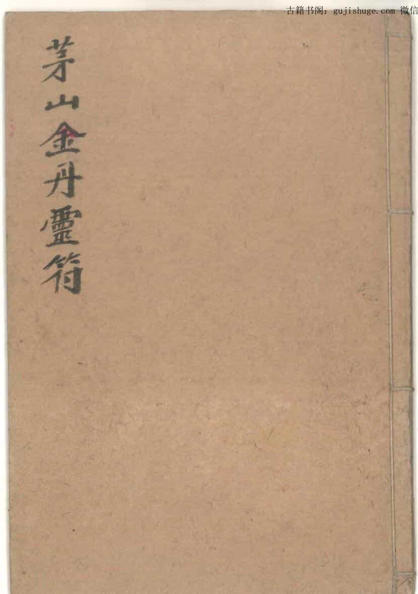 茅山金丹灵符
