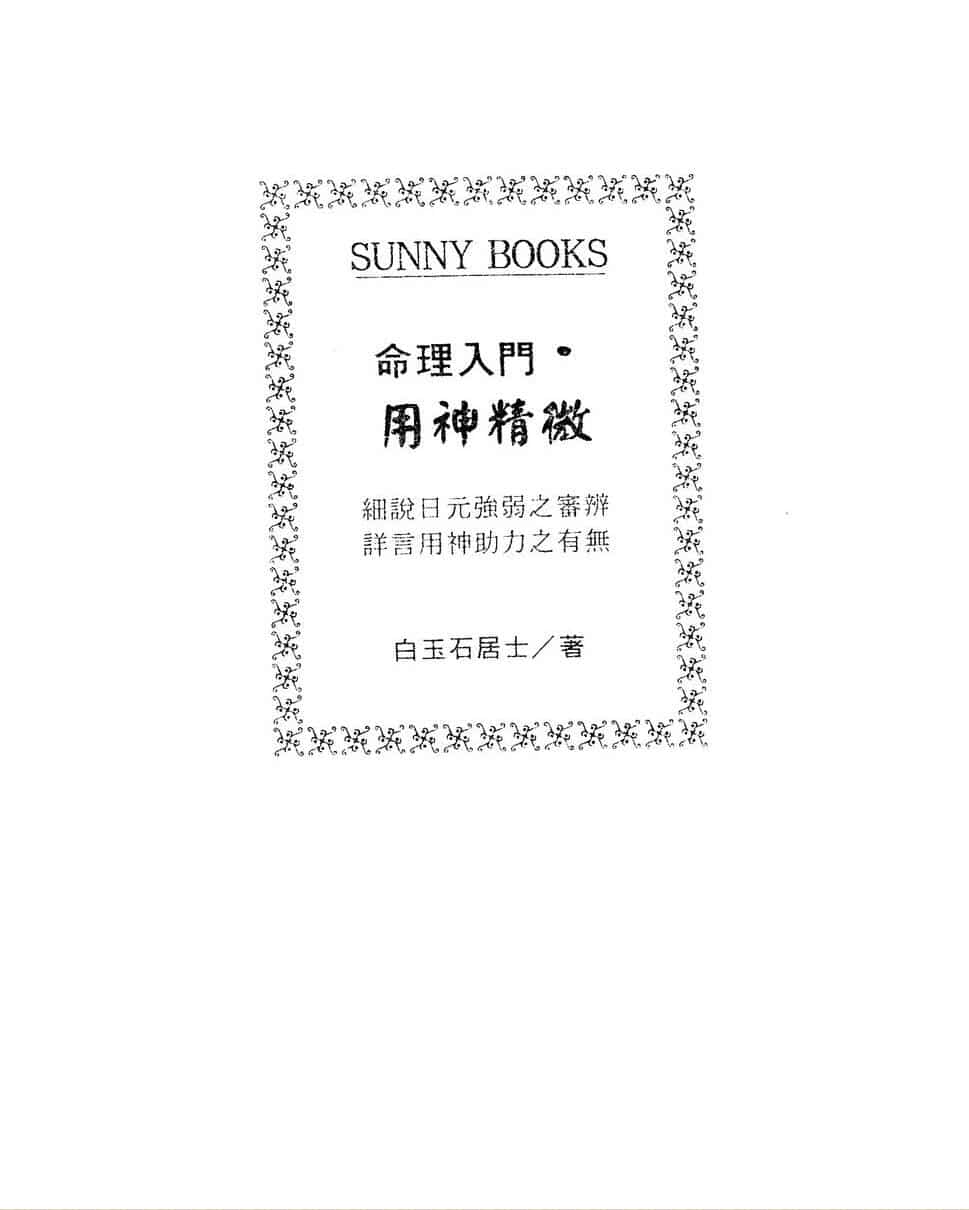 白玉石居士,命理入门用神精微