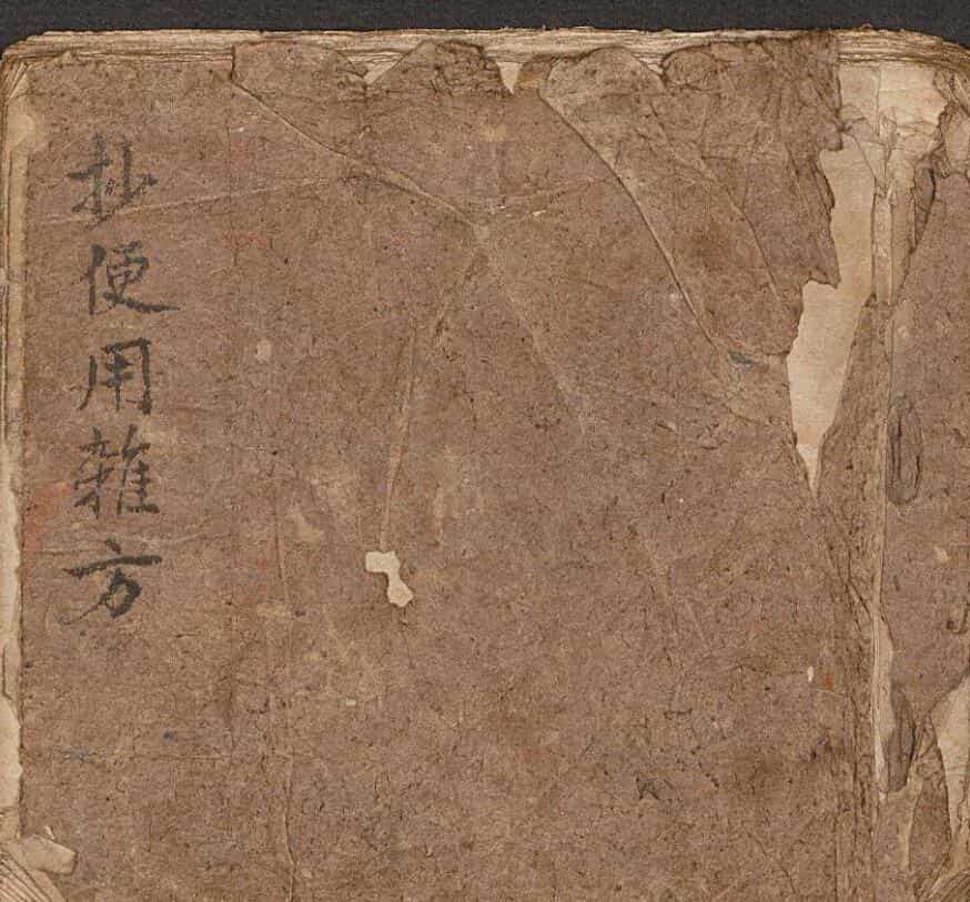 抄便用杂方