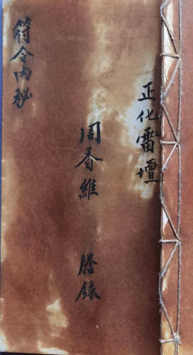 正化雷坛符令内秘