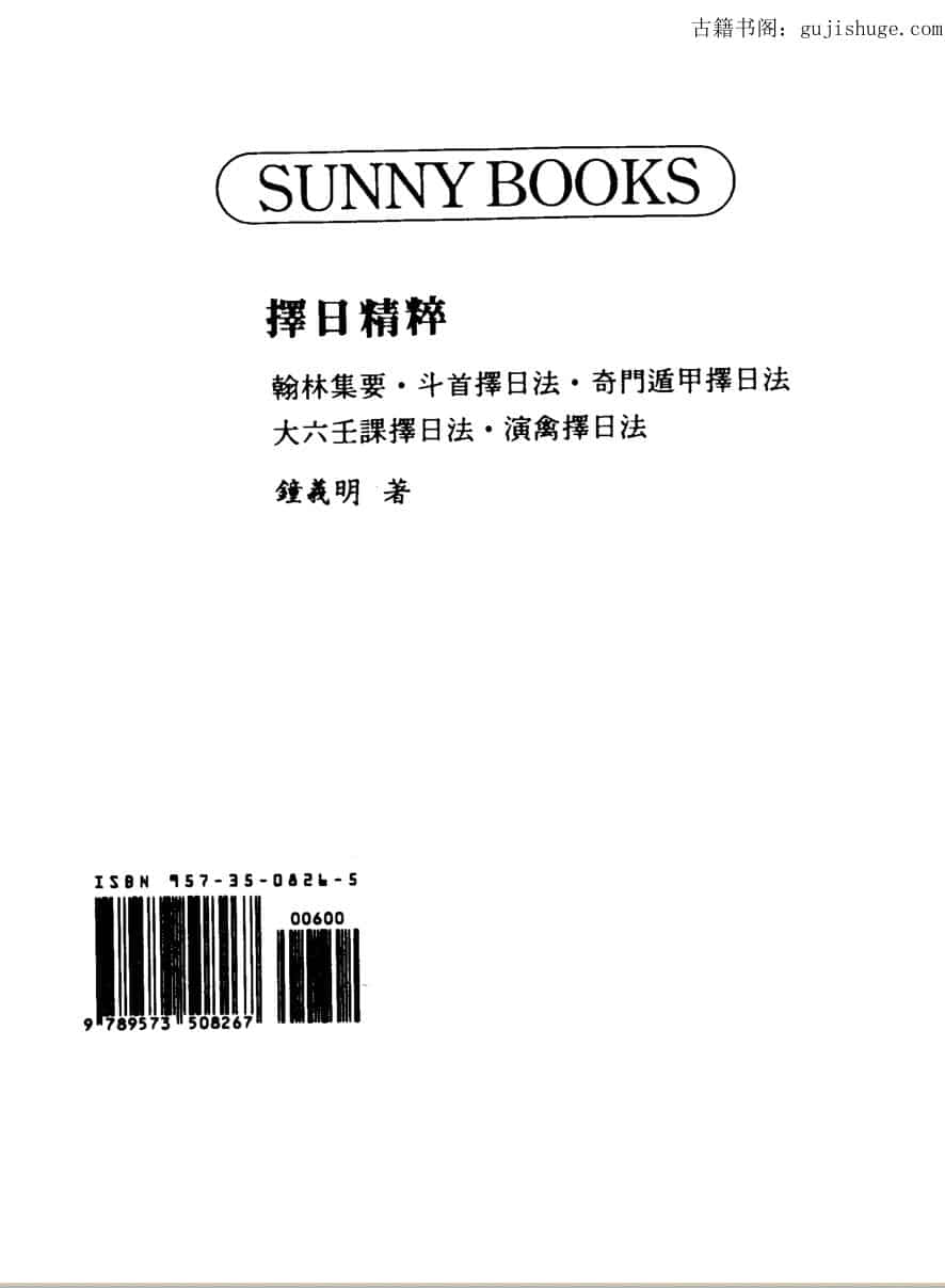 钟义明，择日精粹
