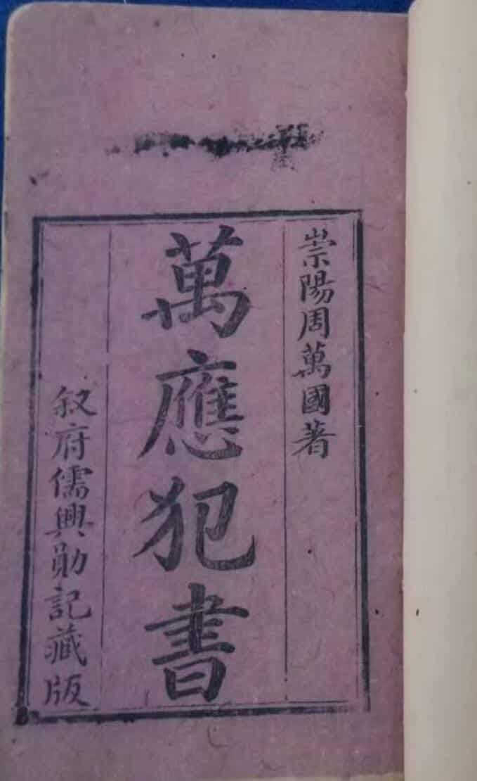万应犯书