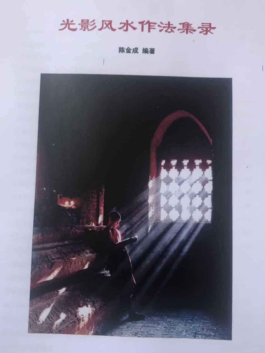 黄寅高徒：陈金成 光影风水作法集录3本合集
