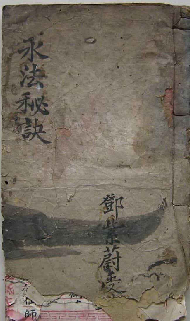水法秘诀