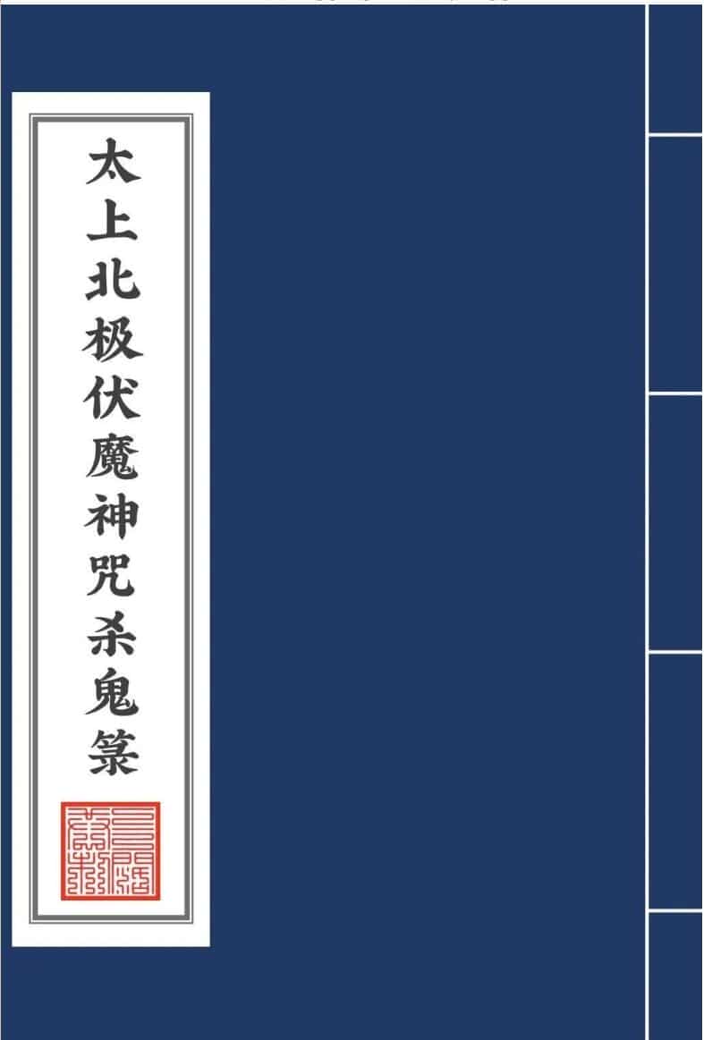 太上北极伏魔神咒杀鬼箓
