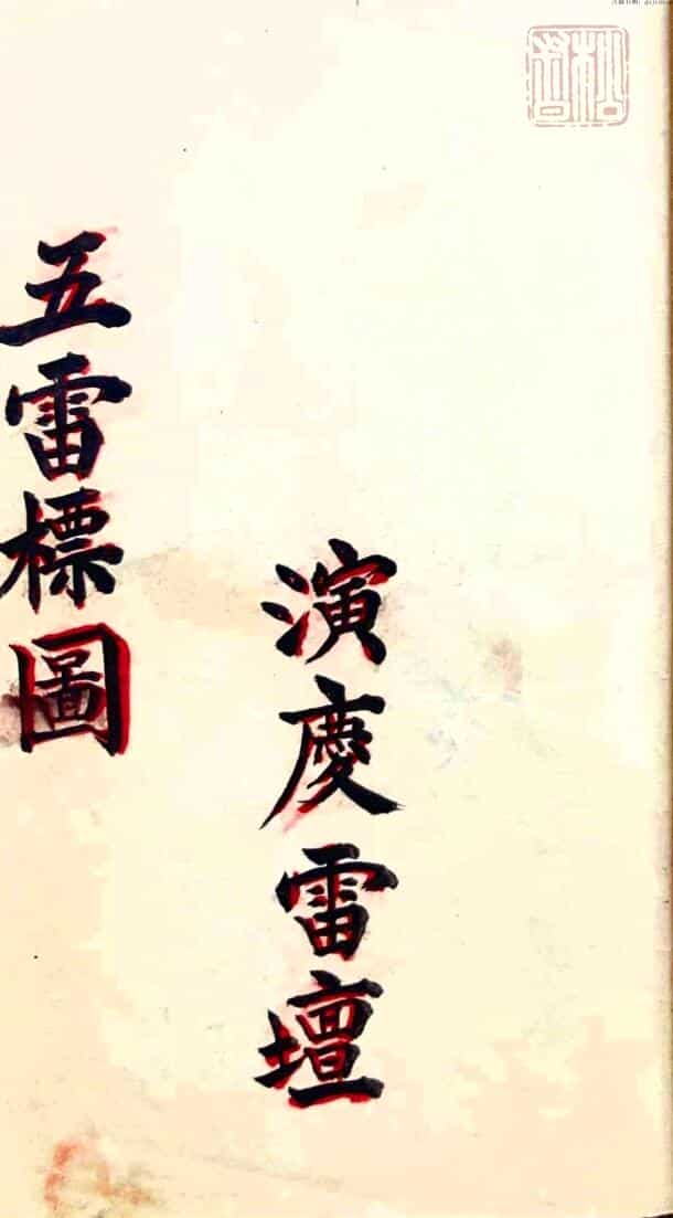 五雷标图