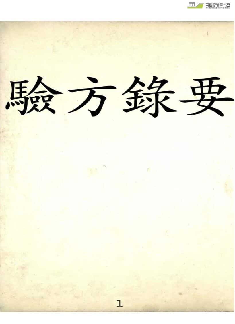 验方录要