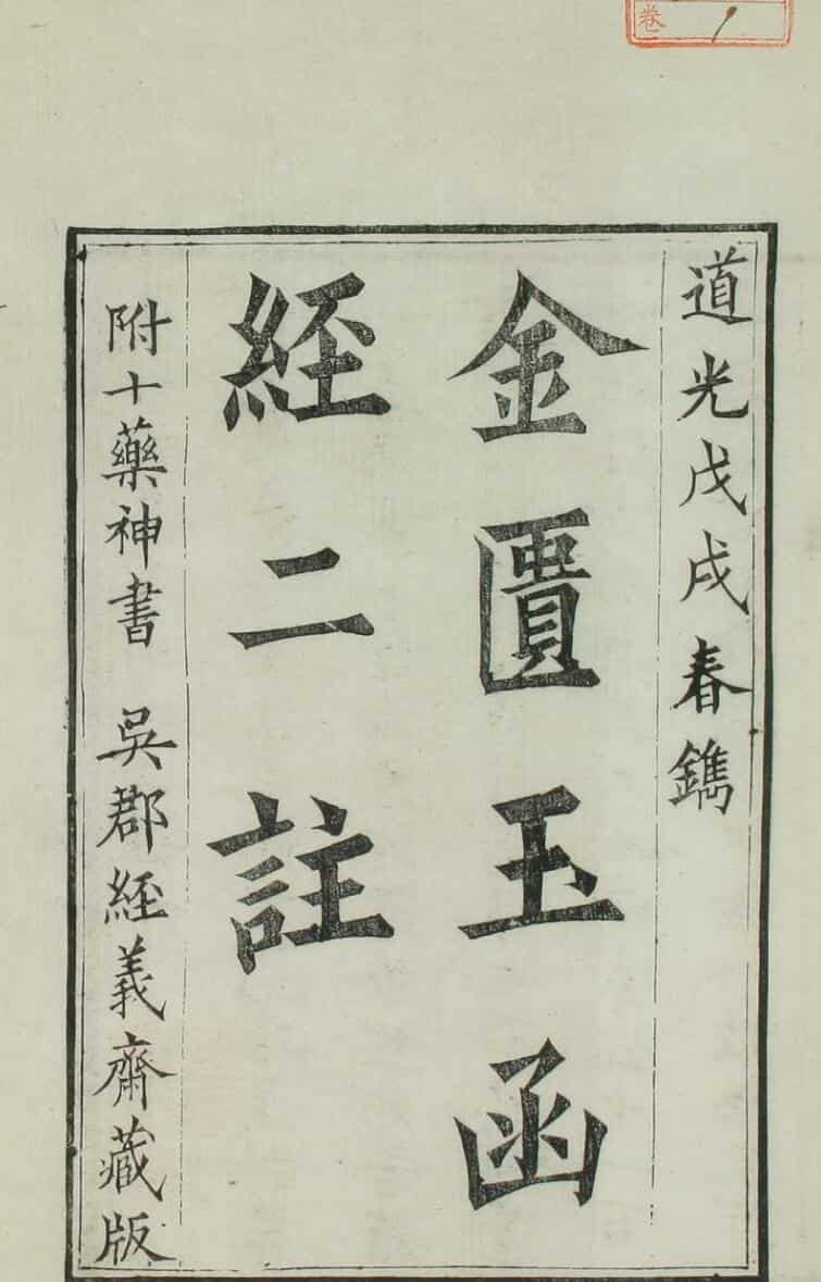 道光刊《金匮玉函经二注》