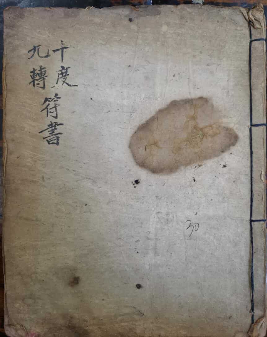 九转十度符书