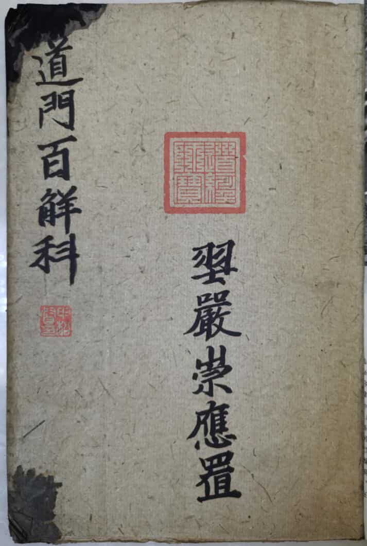 道门百解科