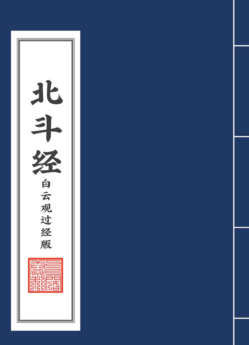 北斗经白云观过经