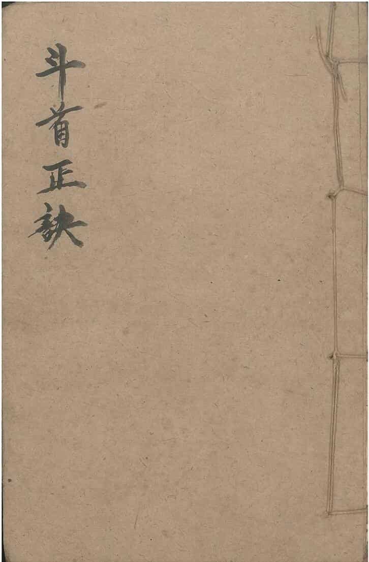 清代地理收藏秘本《斗首正诀》