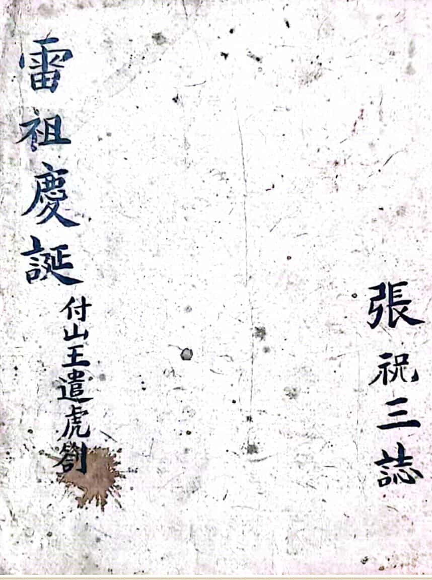 雷祖庆诞