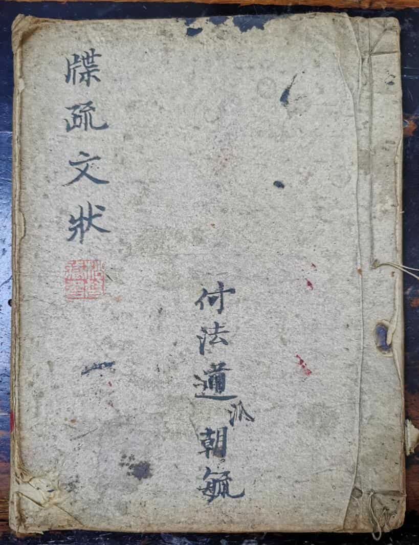 牒疏文状