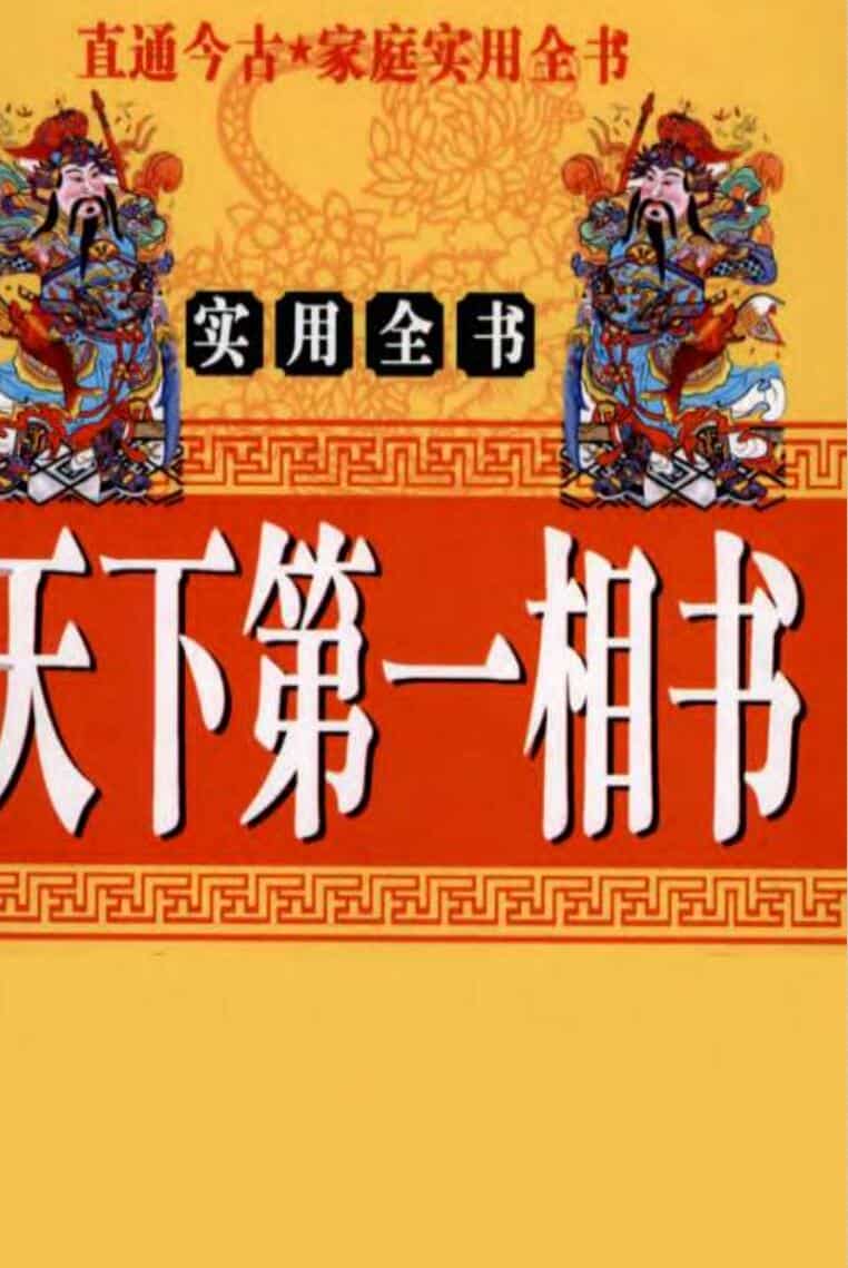 天下第一相书及面相秘鉴