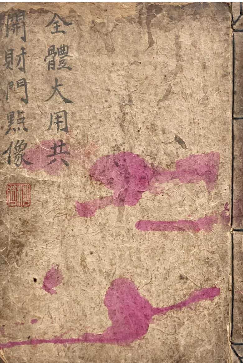 全体大用共开财门点像 <古籍书阁网>——gujishuge.com