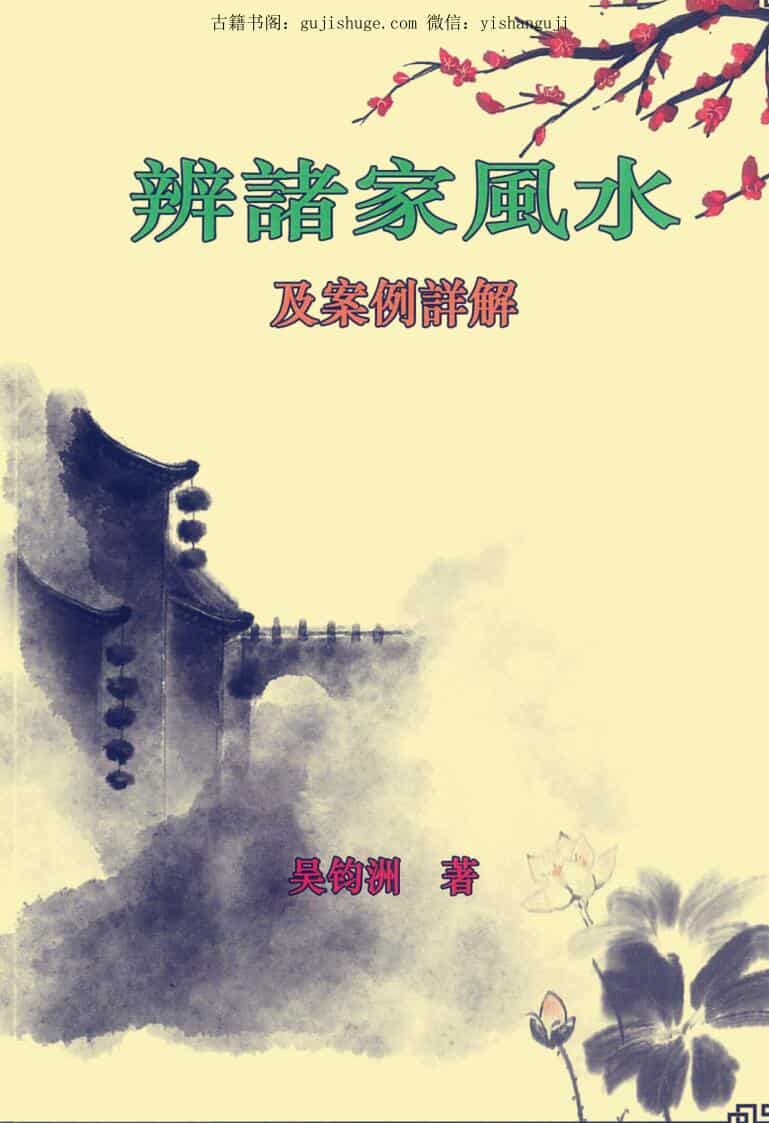吴钧洲老师《辩诸家风水及案例解析》