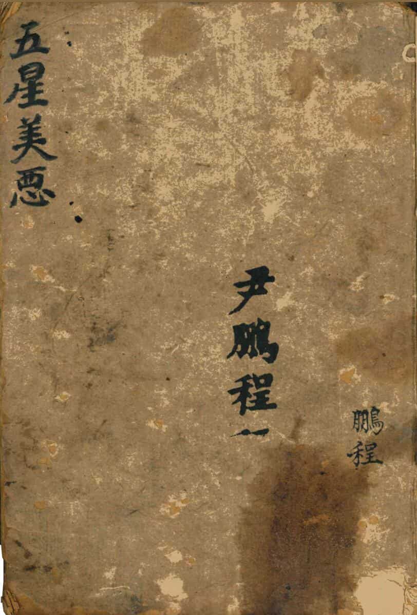 五星美恶