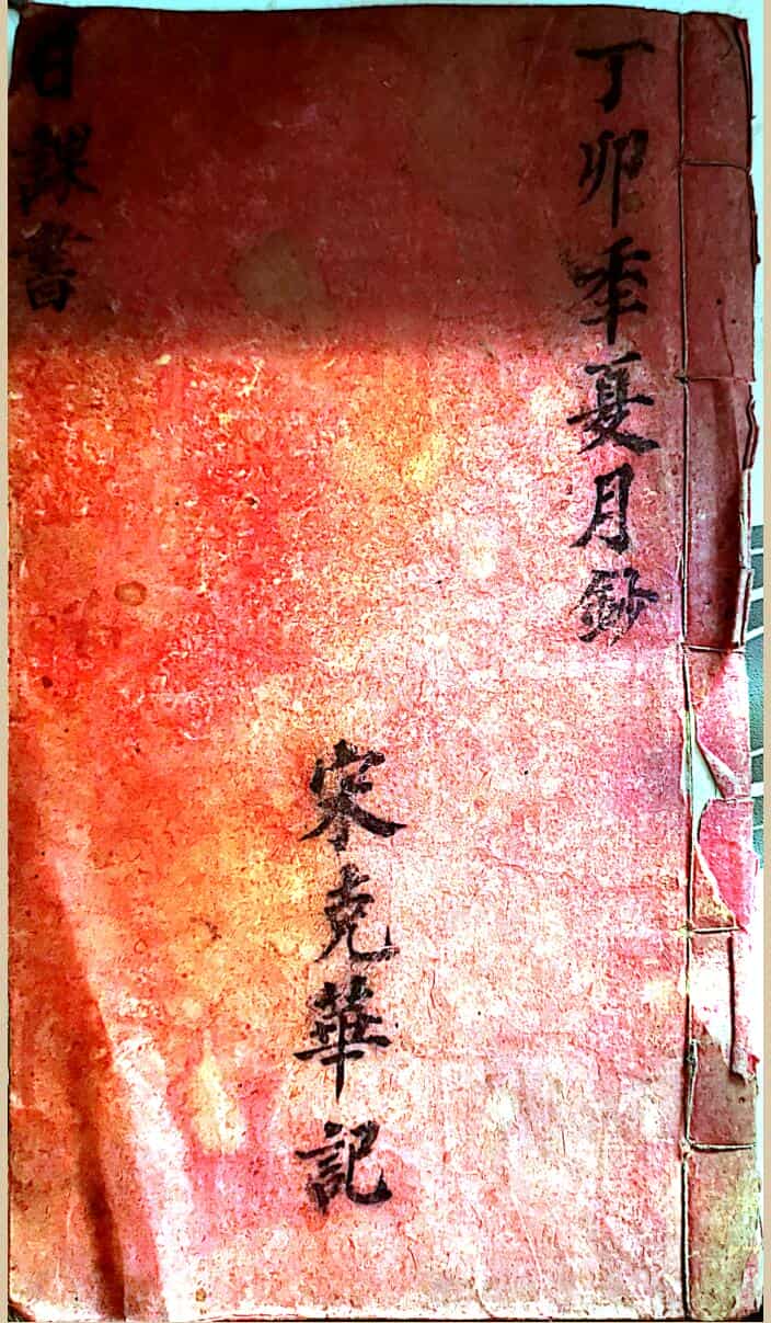 择日古籍《日课书》