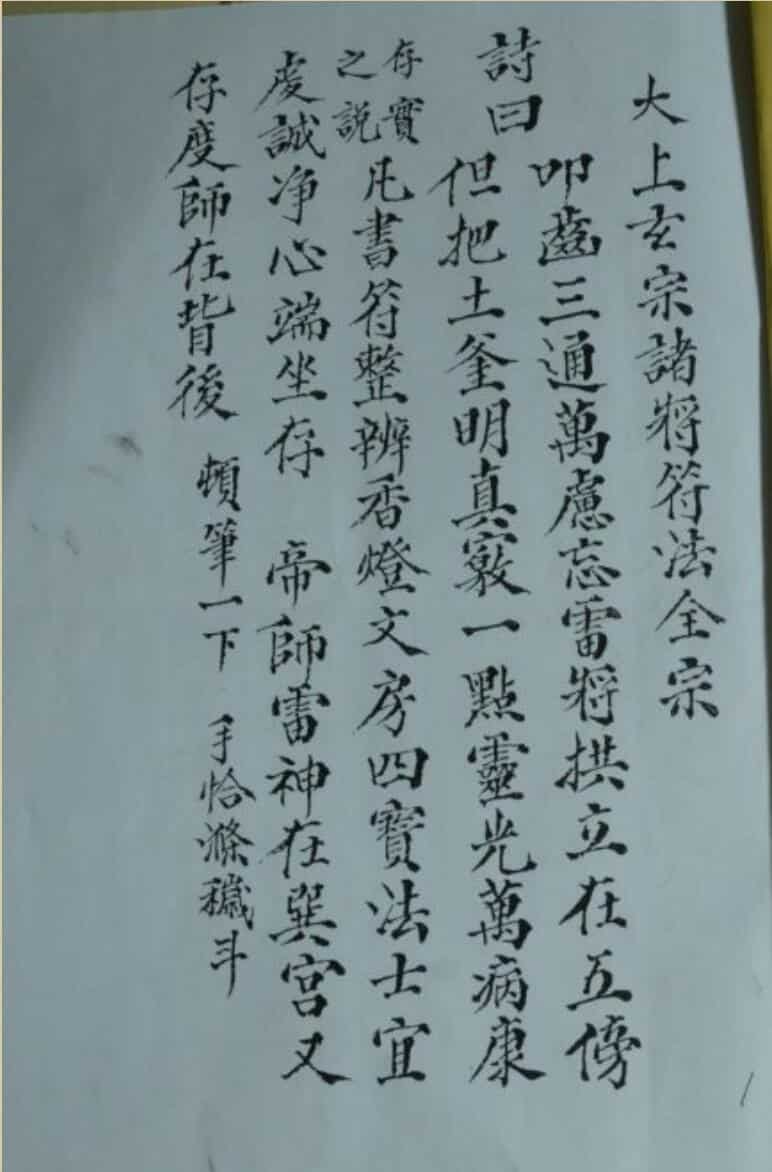 太上玄宗诸将符法