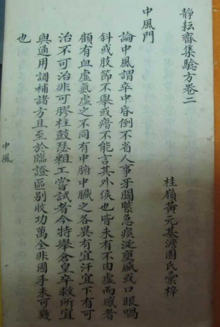 静耘齐集验方