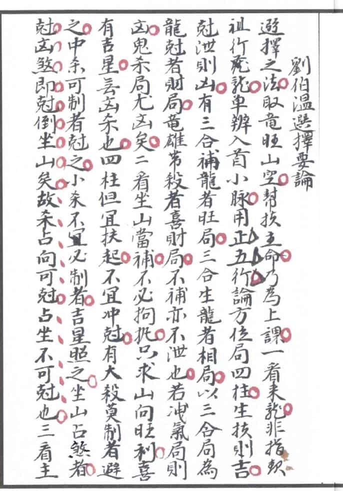 择日古籍《选择要论》