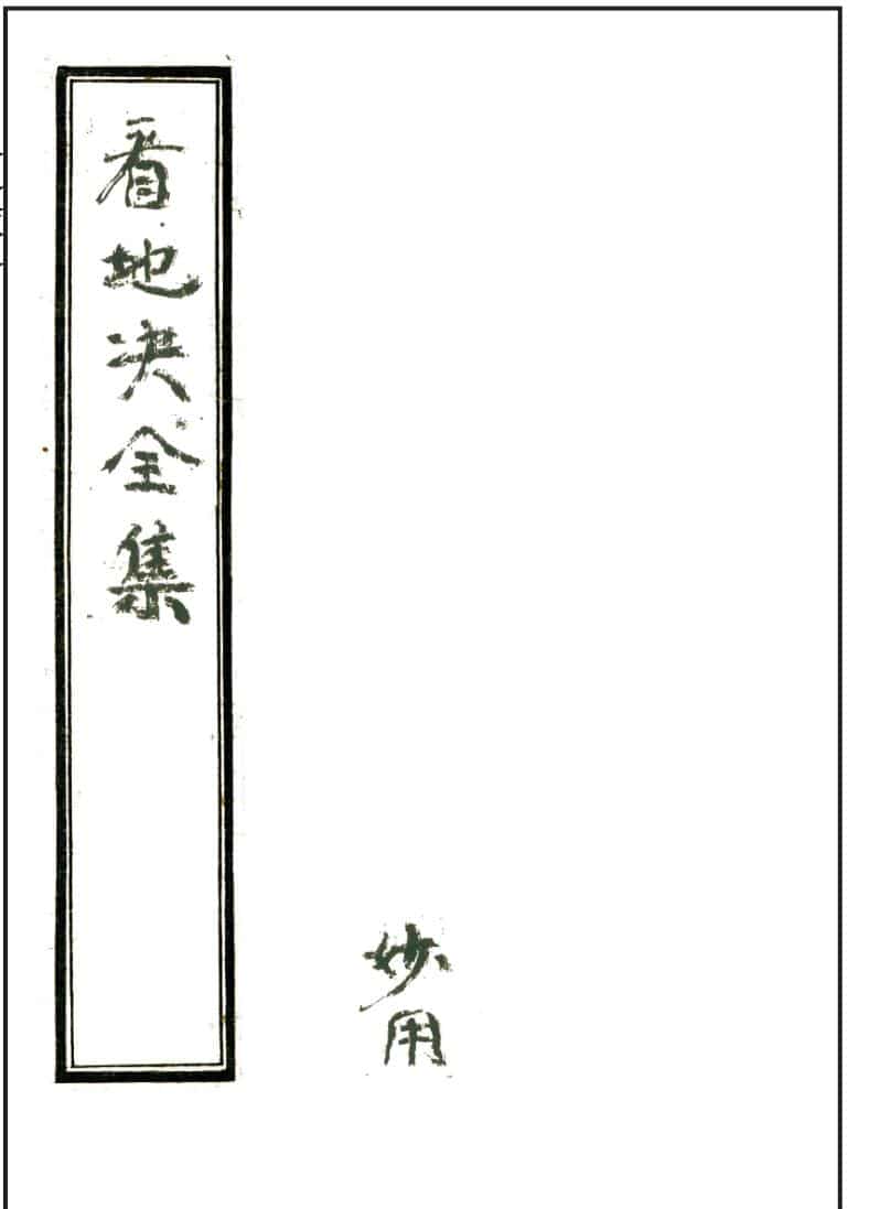 杨公风水秘本《看地诀全集》