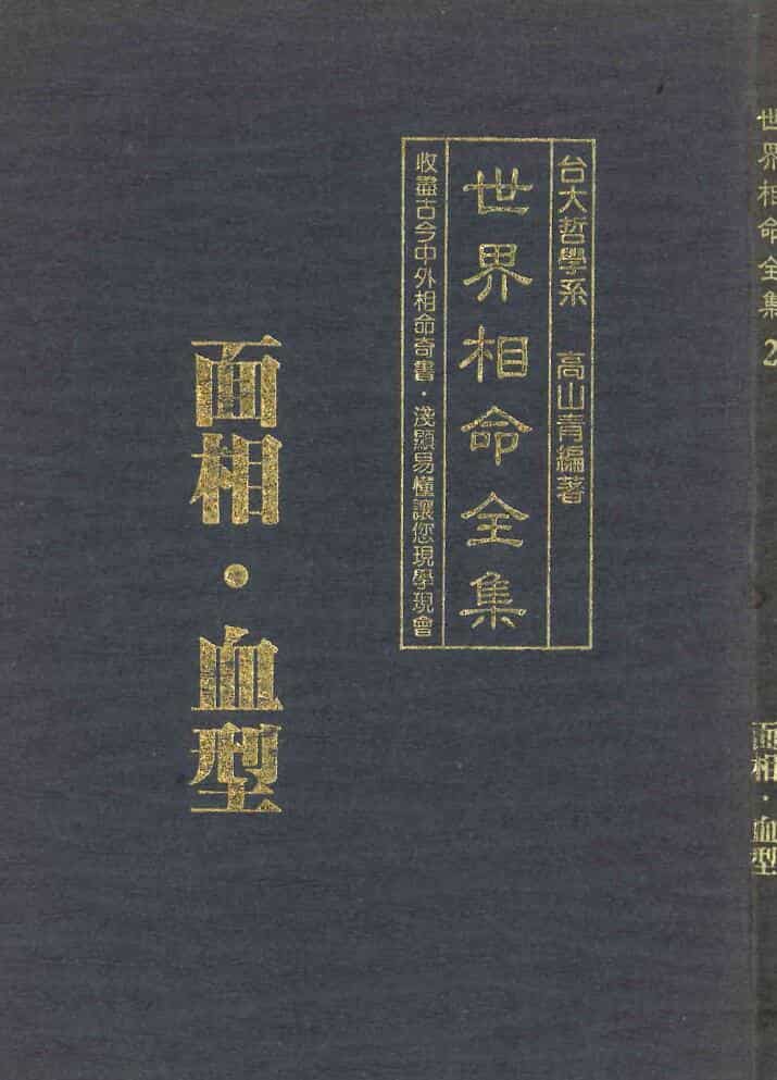 高山青《世界相命全集02：面相血型》