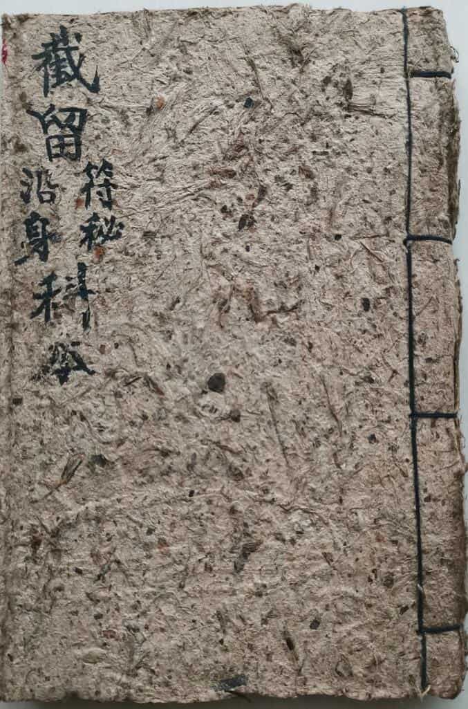 截留符秘