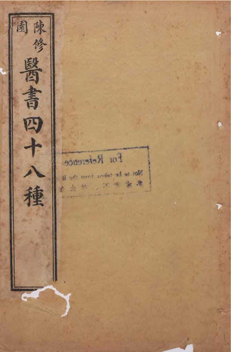 医书四十八种