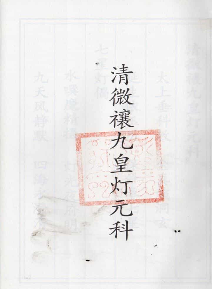正一清微禳九皇灯元科